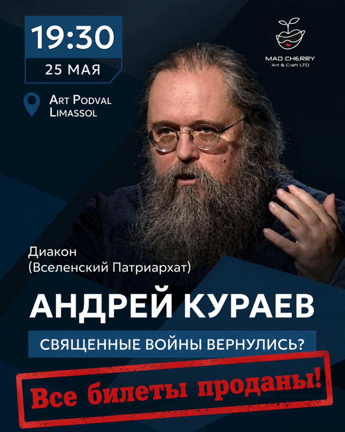 Диакон Андрей Кураев - "Священные войны вернулись?"